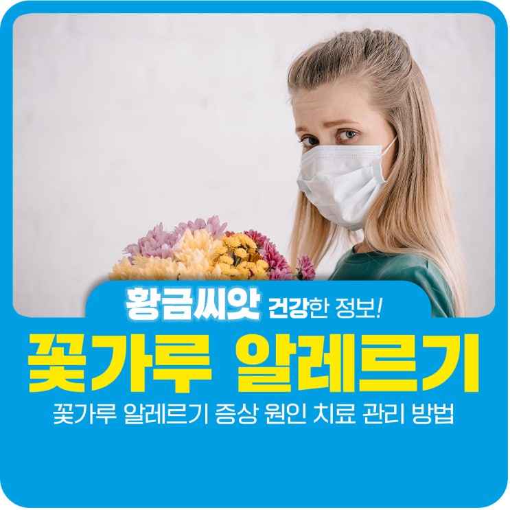  꽃가루 알레르기 증상 원인 치료 관리 방법
