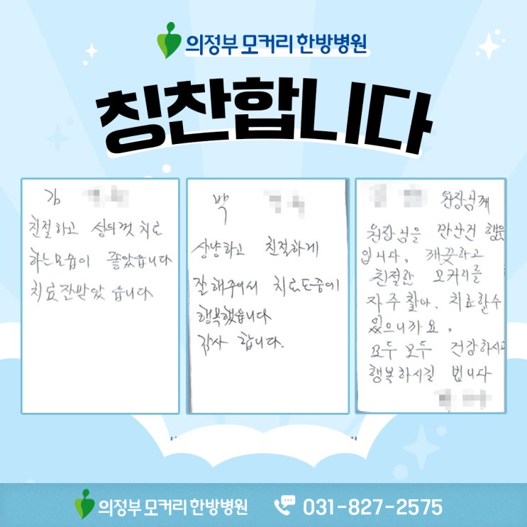 의정부모커리한방병원 수술후재활환자분의 칭찬카드가 도착하였습니다