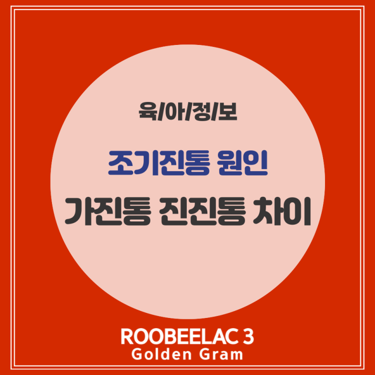  조기진통 증상 원인 및 가진통 진진통 차이 느낌 by. 덴마크 슈퍼 프리미엄 분유 루비락 3