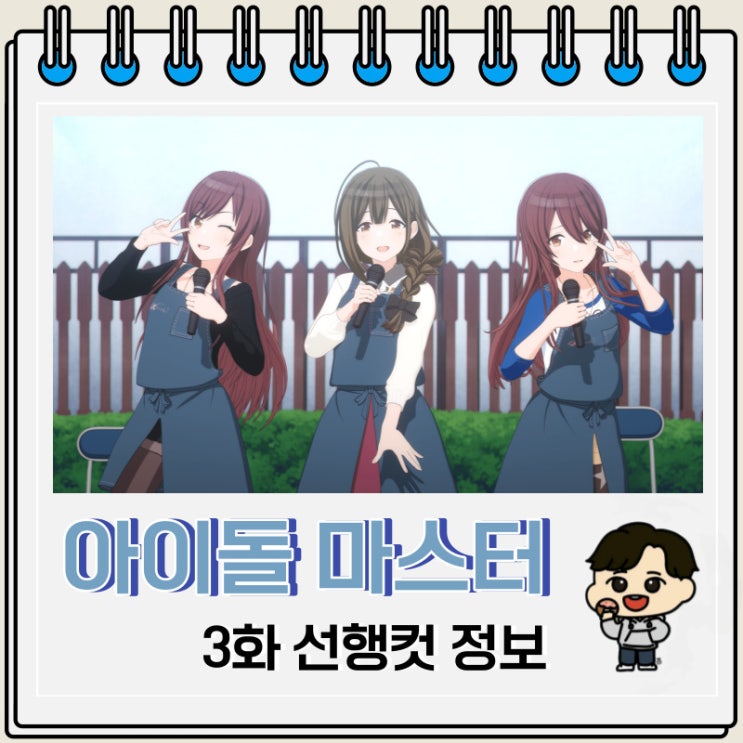 아이돌 마스터 샤이니 컬러즈 3화 미리보기