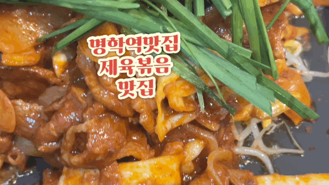  명학역 맛집 노포 감성 제육볶음이 맛있는 성결대 근처 맛집 안양 연신내