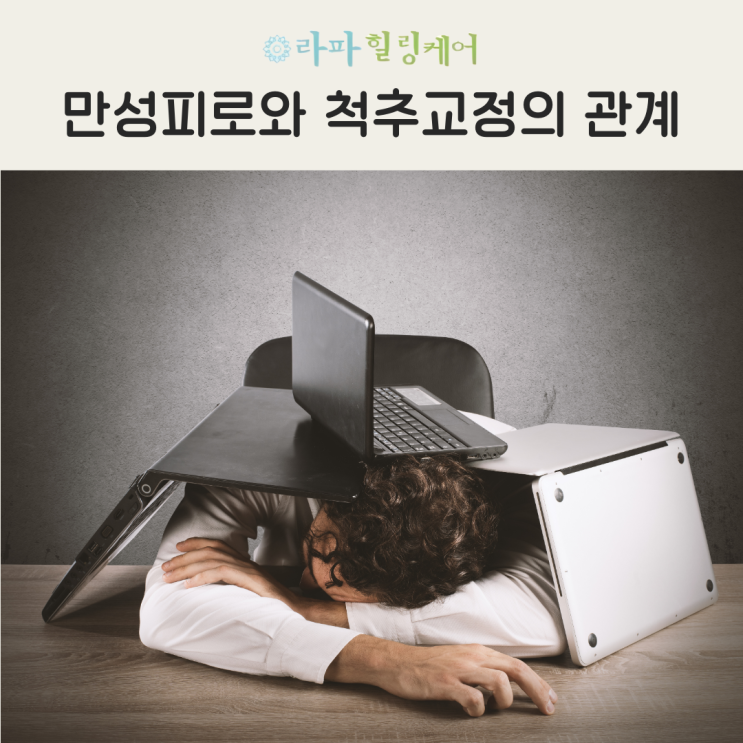  만성피로와 척추교정의 관계