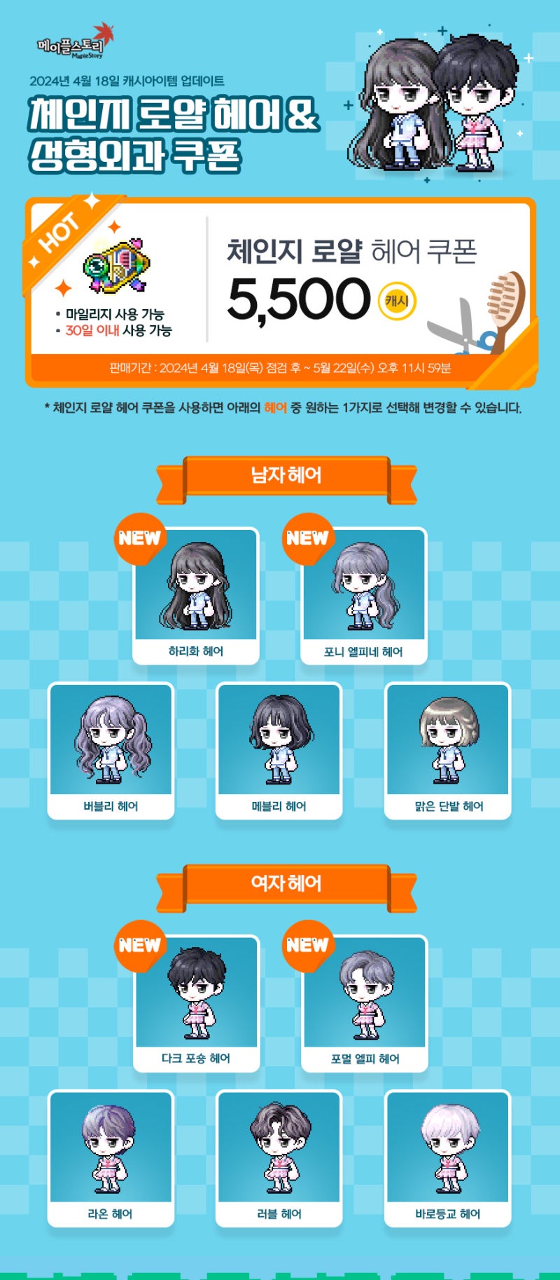 240418 메이플스토리 캐시아이템 업데이트 체인지 로얄 헤어 성형외과 쿠폰 목록 : 네이버 블로그