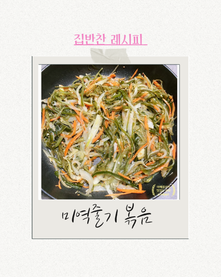  건강한 밥상 피를 맑게 해주는 미역줄기 볶음 만들기