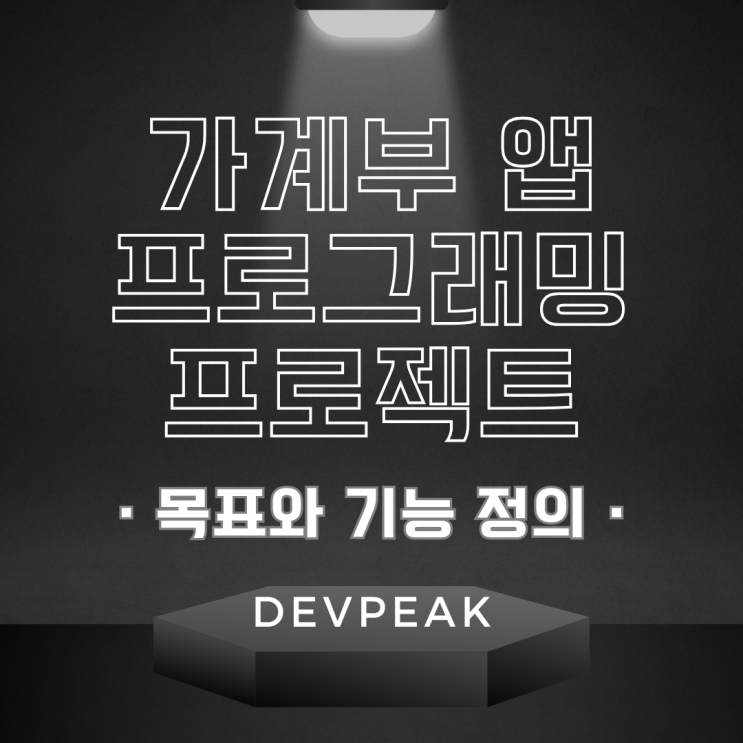  1.1.1.7. 가계부 앱 프로그래밍 프로젝트 : 개발 환경 선택