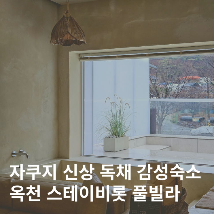  대전 근처 감성숙소 신상 독채 풀빌라 자쿠지 옥천 스테이비롯