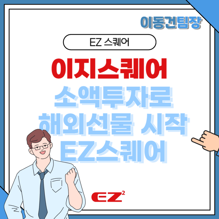  이지스퀘어 미니 마이크로 나스닥 항셍 투자 정보