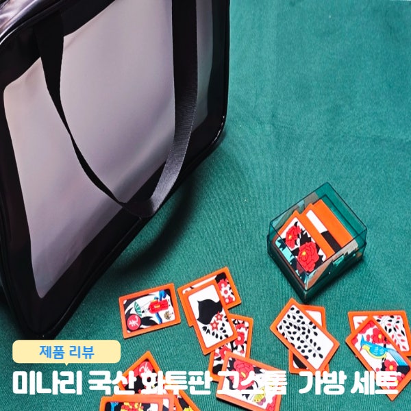  디온몰 미나리 국산 화투판 가방 세트 고스톱 매트