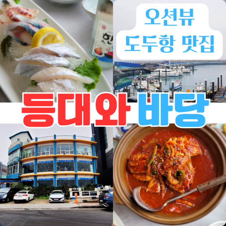  도두동 맛집 도두항 맛집 등대와 바당 도두가성비횟집 추천