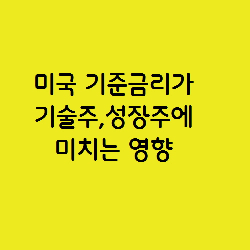  미국 기준금리가 기술주,성장주에 미치는 영향