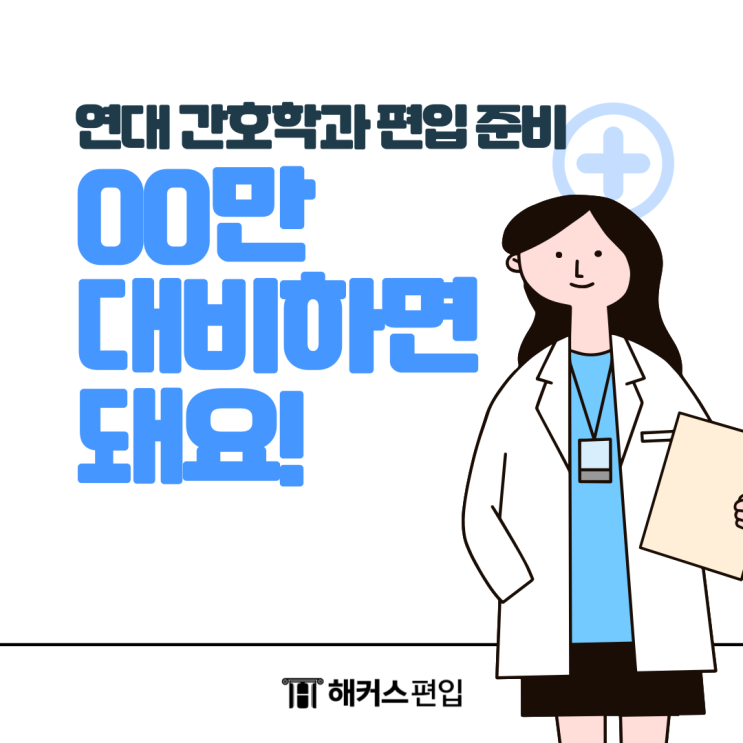  연대 간호학과 편입 준비, 00만 대비하면 돼요!
