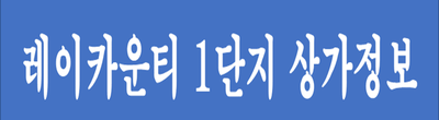  레이 카운티 1단지 상가 정보