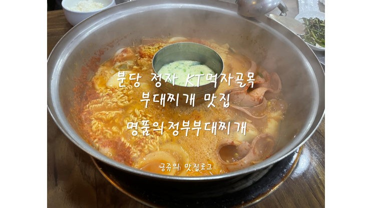 분당 정자 KT먹자골목 부대찌개 맛집 명품의정부부대찌개 내돈내산