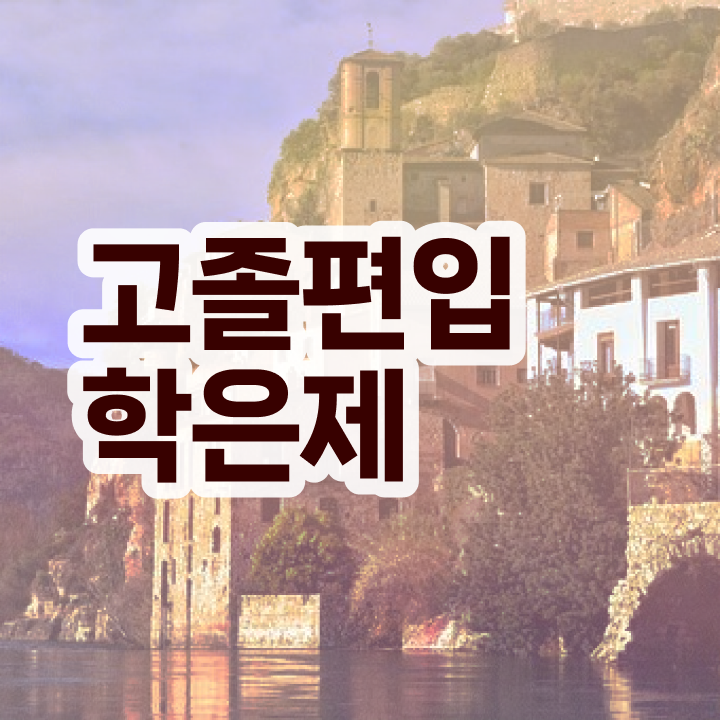  학점은행제 교육기관 학점은행제 플래너 이 부부은 반드시 알고가세요