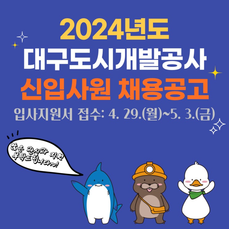  대구도시개발공사 신입사원 채용…토목·건축·전기·기계·조경