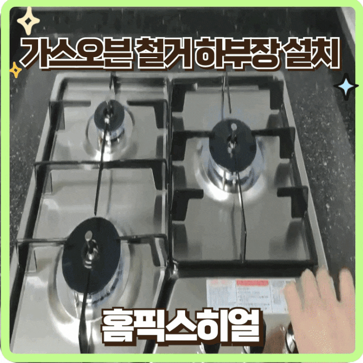  가스오븐철거하부장설치 전문업체
