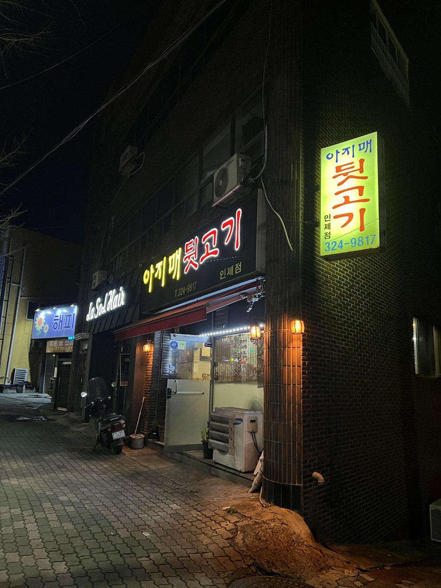 불야성뒷고기 사진 1