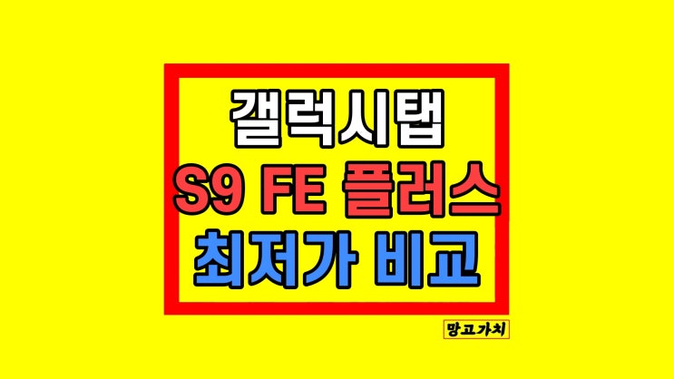 갤럭시탭 S9 FE 플러스 + 할인 가성비 비교