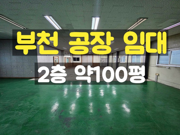 부천공장임대 전용 리프트가 있는 시세보다 저렴한 2층 임대공장 부천공장임대 전용 리프트가 있는 시세보다 저렴한 2층 임대공장
