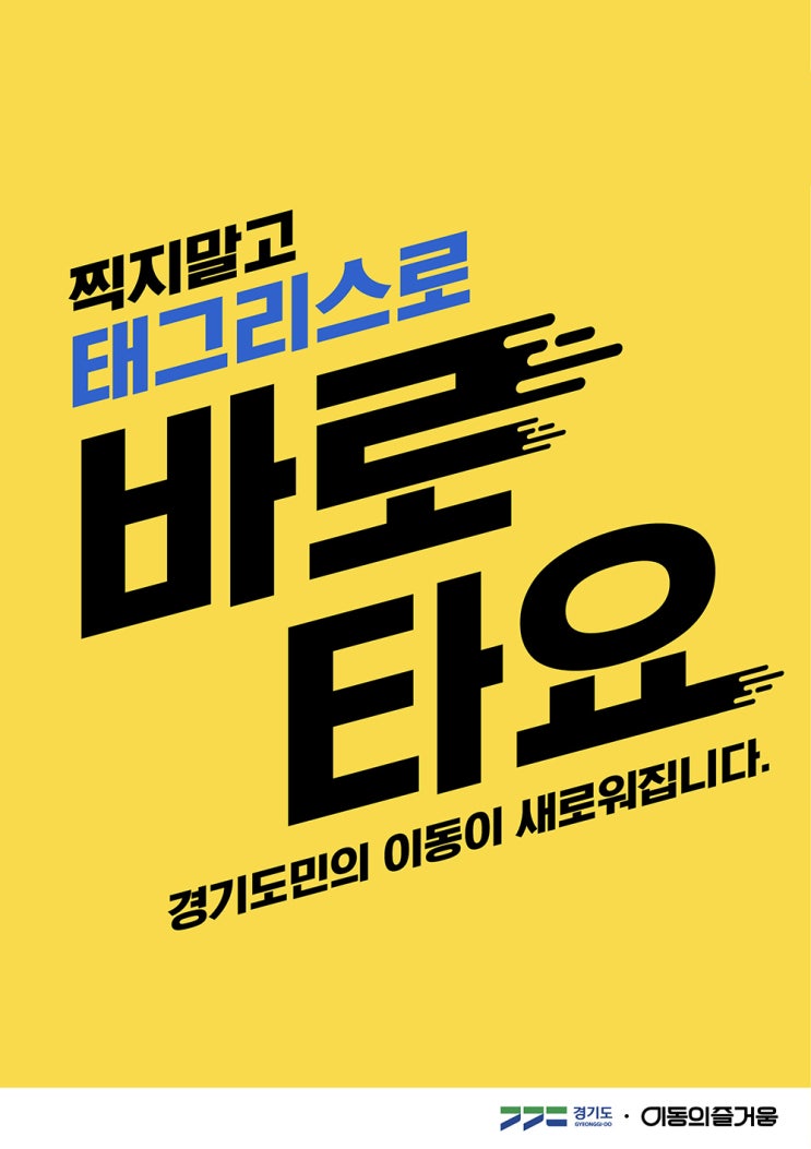  경기도 "태그리스(비접촉) 교통결재 수도권 호환 추진", 환승불편 해소 될까?