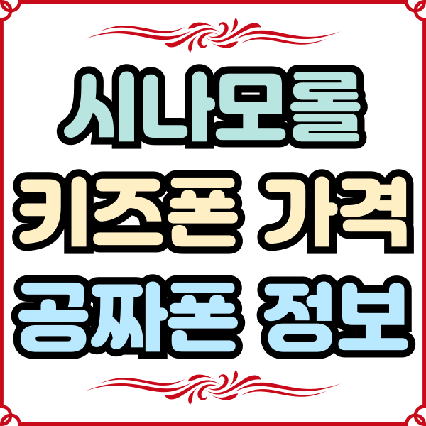  시나모롤 키즈폰 가격 공짜로 이용하기