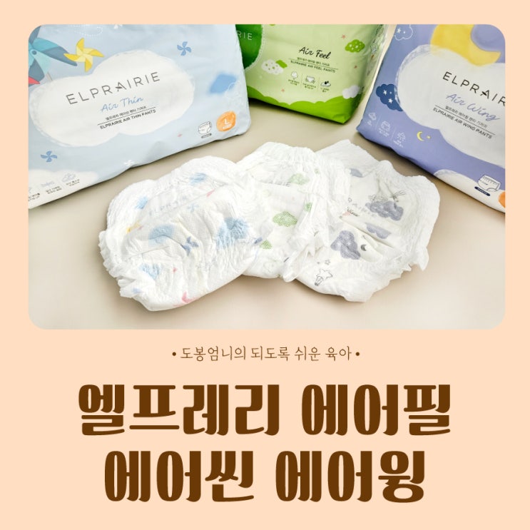  엘프레리 에어씬 에어필 에어윙 내돈내산 발진없는 기저귀 추천 핫딜 가격
