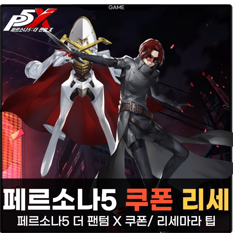 페르소나5 더 팬텀 X 모바일 쿠폰 리세마라 방법 턴제 RPG게임