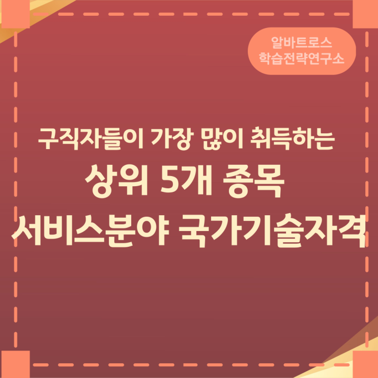 구직자들이 가장 많이 취득하는 상위 5개 종목 서비스분야 국가기술자격 구직자들이 가장 많이 취득하는 상위 5개 종목 서비스분야 국가기술자격