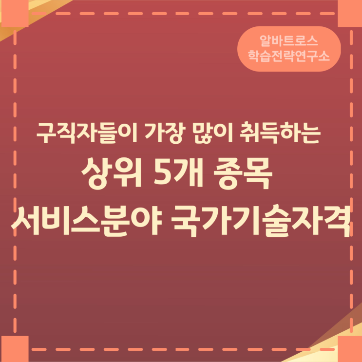 구직자들이 가장 많이 취득하는 상위 5개 종목 서비스분야 국가기술자격