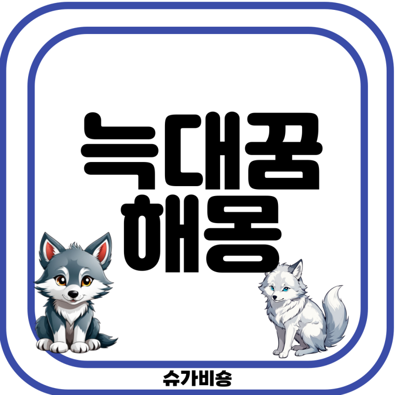 늑대꿈 물리는꿈 변신하는꿈 동물 잡아오는꿈 해석 알아봐요!