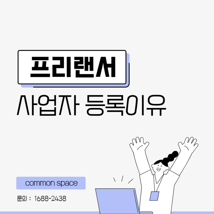  프리랜서 사업자등록 필요한 이유