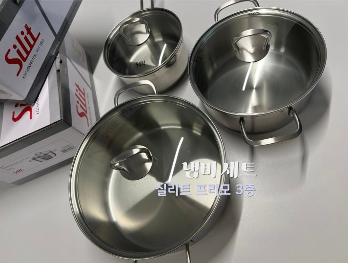 냄비 세트 실리트 프리모 3종 가성비 굿
