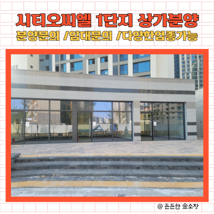  시티오씨엘 1단지 상가 분양문의/임대문의/다양한 업종 가능