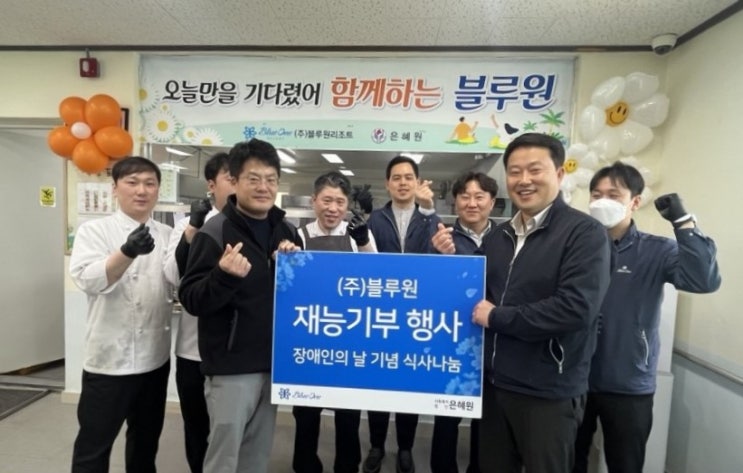  블루원, 장애인의 날 앞두고 은혜원에서 식사 봉사
