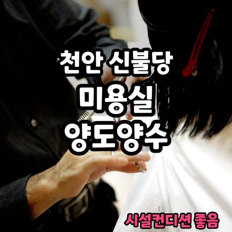  천안 불당동 1인 미용실 추천 양도양수 (시설 컨디션 좋음)