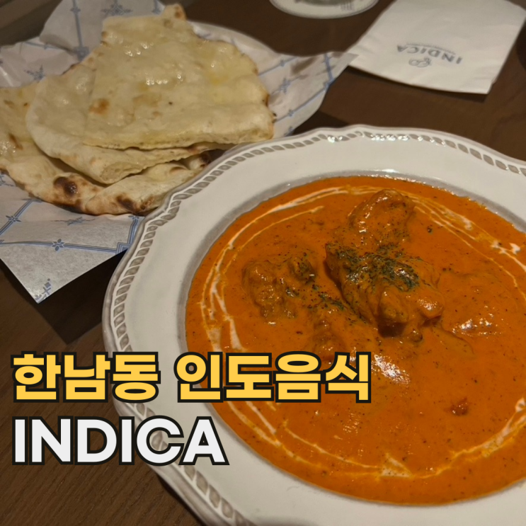  한남 인디카 INDICA 고급스러운 분위기의 서울 정통 인도음식 맛집