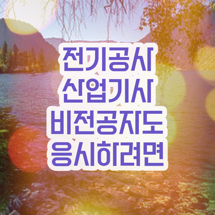  전기공사산업기사 비전공자 전기공사산업기사 응시조건 고졸 비전공자도 온라인 수업만으로 쉽게 갖춘 전략