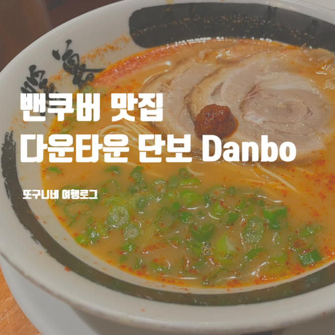  밴쿠버 맛집 다운타운 일본라멘 단보 Danbo