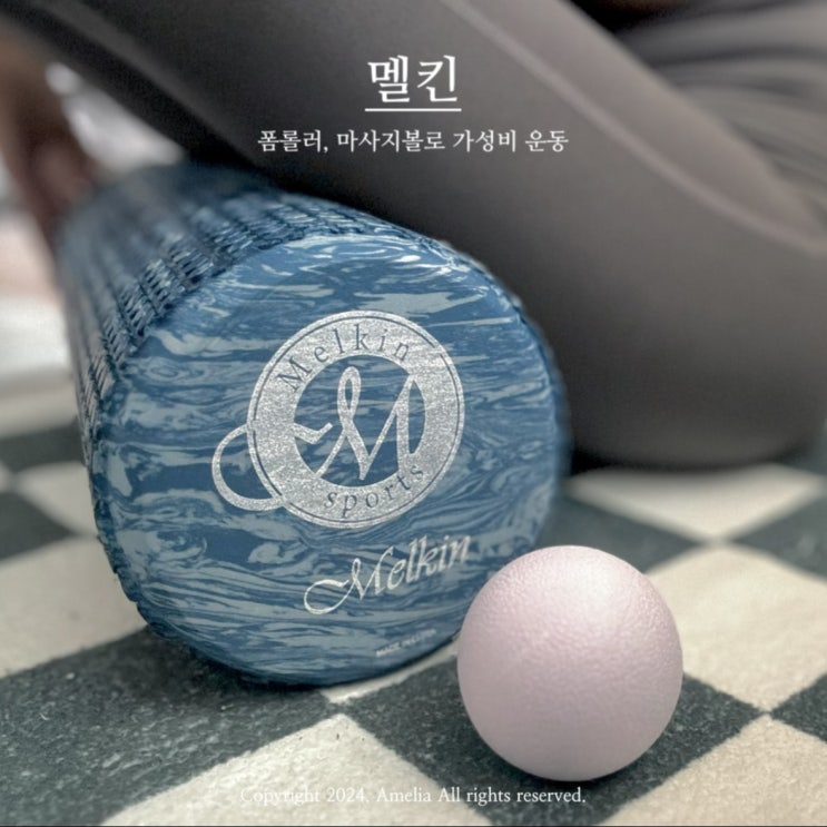  여름맞이 홈트레이닝 스트레칭 운동기구 멜킨스포츠 폼롤러 마사지볼 후기