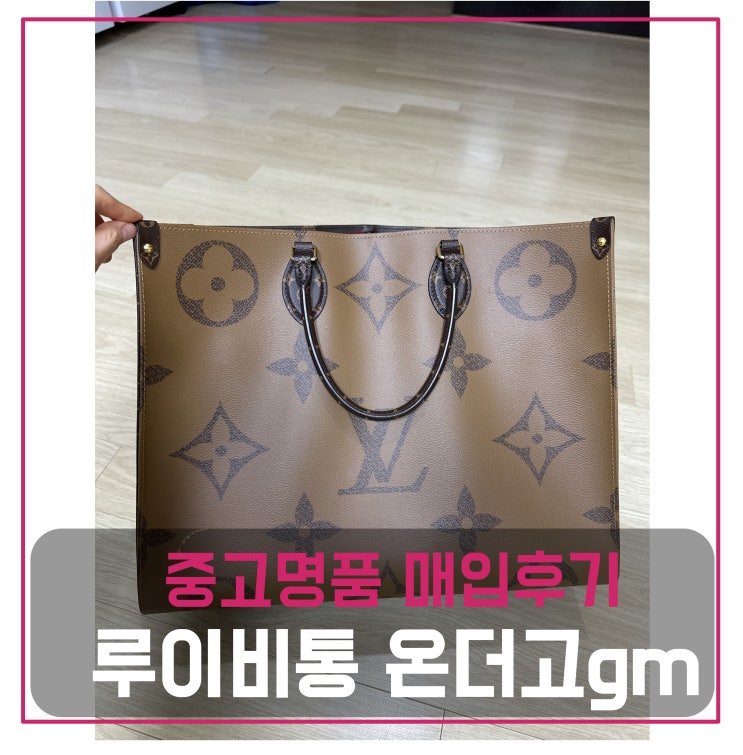  루이비통 온더고gm 가방 팔기