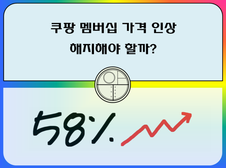  쿠팡 멤버십 가격 58% 인상. 해지할까? (feat. 해지방법, 주가)