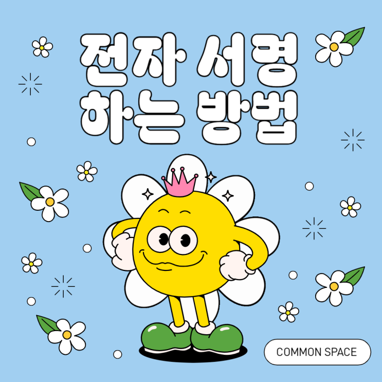  커먼스페이스 비상주사무실 임대차계약서 전자서명 방법은?