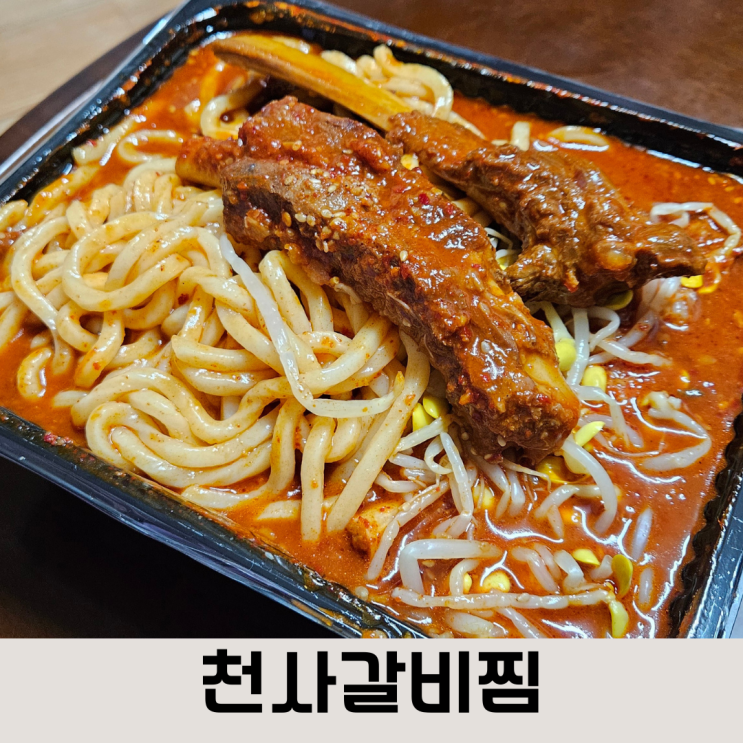  어서와 한국은 처음이지?에 나온 매콤한 갈비찜, 송현동 천사갈비찜