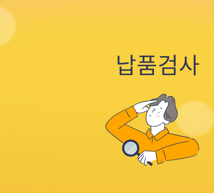  조달물자 납품검사제도