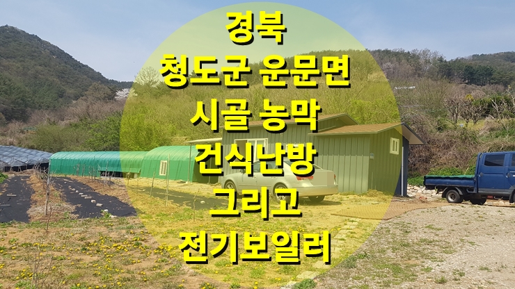 시골 농막에 전기보일러 그리고 건식 난방과 동파방지를 위한 별도 부속 설치/성진 에너지 시골 농막에 전기보일러 그리고 건식 난방과 동파방지를 위한 별도 부속 설치/성진 에너지