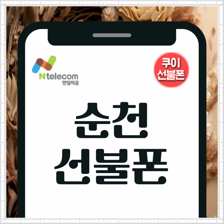  순천선불폰 무제한 개통 방법 정리