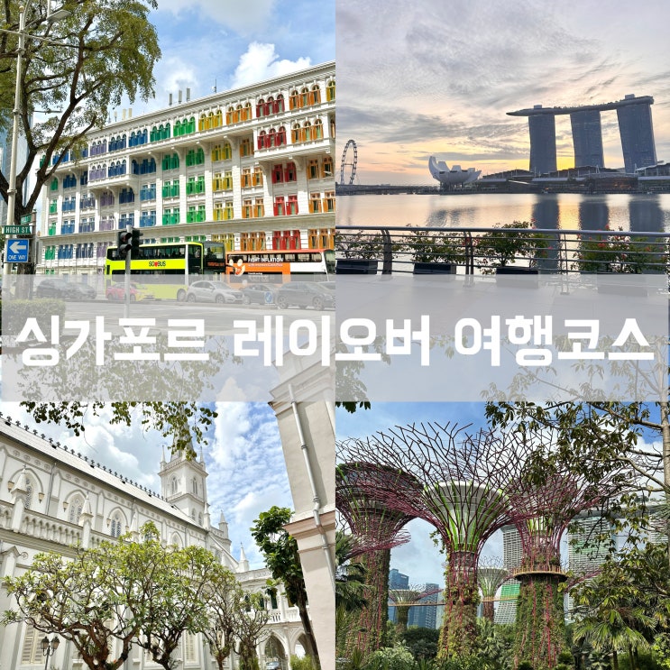  싱가포르 레이오버 8시간 반나절 경유 가볼만한 곳 자유 여행 코스, 현지 맛집