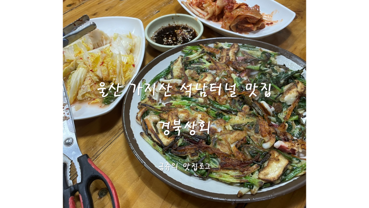  울산 가지산 석남터널 맛집 경북상회 내돈내산