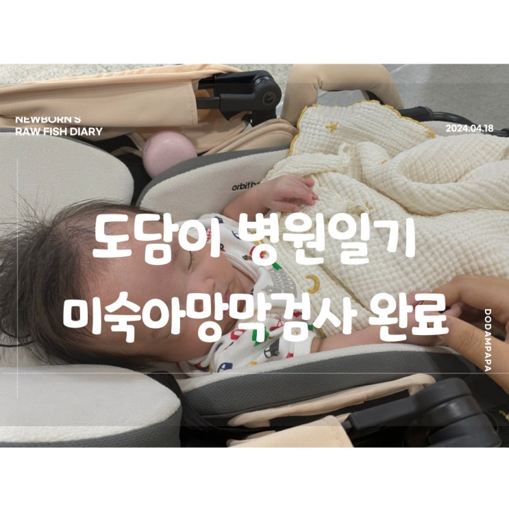 도담이 병원일기 미숙아망막검사 완료 도담이 병원일기 미숙아망막검사 완료