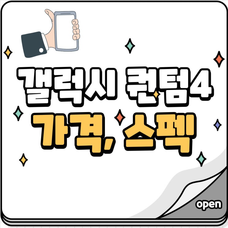  갤럭시 퀀텀4 가격 스펙 할인 제대로 받기